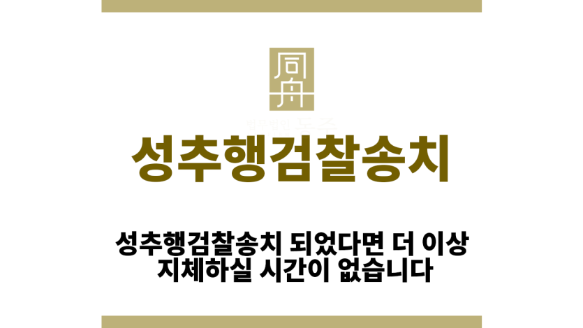 성추행검찰송치