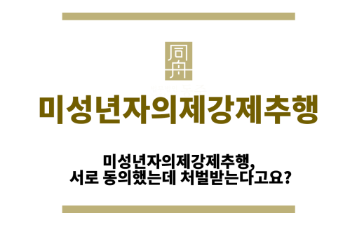 미성년자의제강제추행