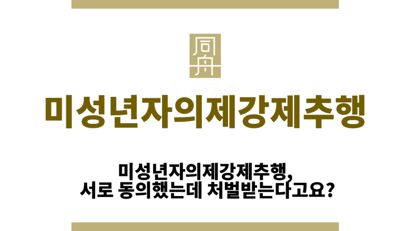 미성년자의제강제추행