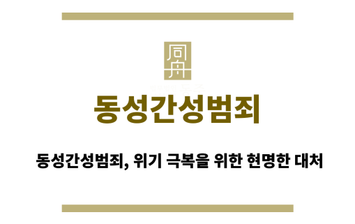 동성간성범죄