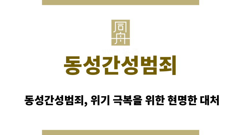 동성간성범죄