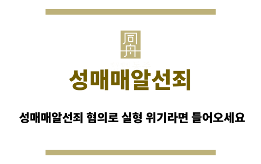 성매매알선죄