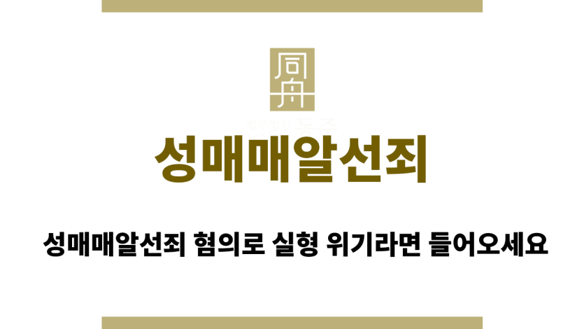 성매매알선죄