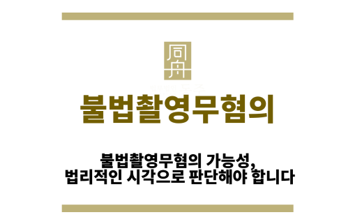 불법촬영무혐의&quot;