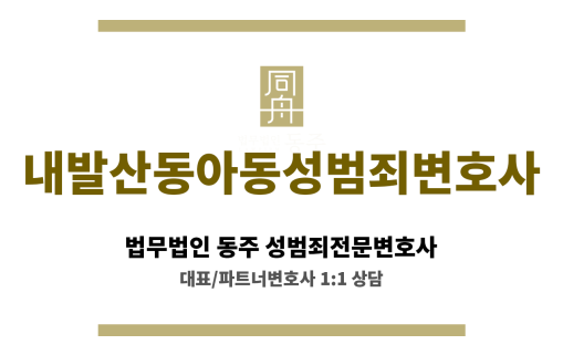 내발산동아동성범죄변호사 부모 동의 합의 절차 지원