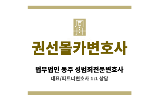 권선몰카변호사 카메라등이용촬영죄 무혐의 방어