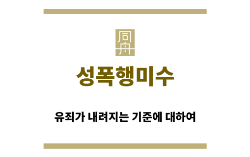 ＂성폭행미수“