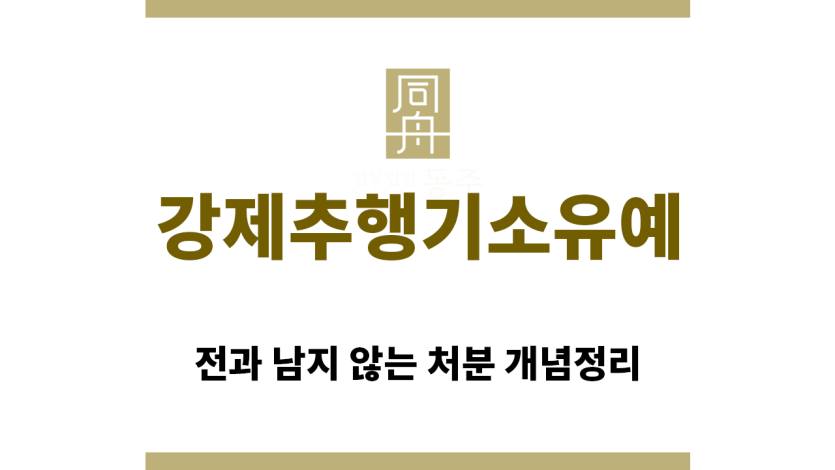 ＂강제추행기소유예“