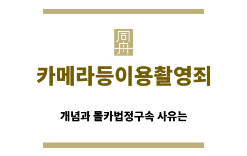 ＂카메라등이용촬영죄“