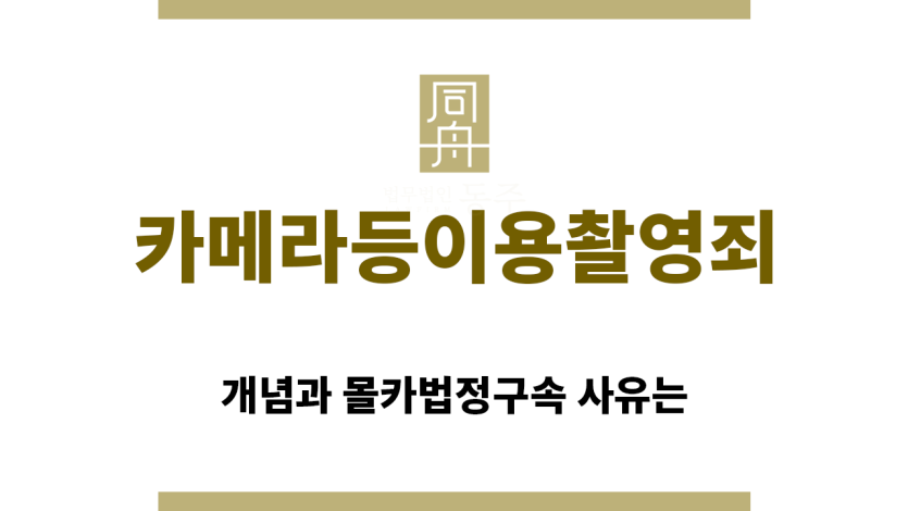 ＂카메라등이용촬영죄“
