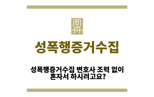 성폭행증거수집