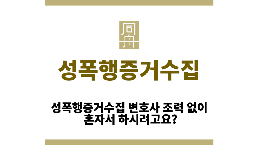 성폭행증거수집