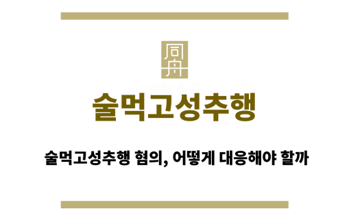 술먹고성추행