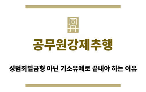 ＂공무원강제추행“