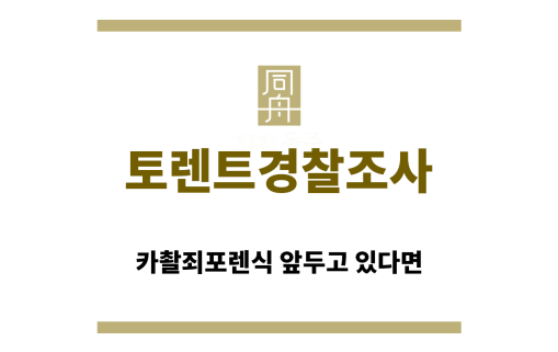 ＂토렌트경찰조사“
