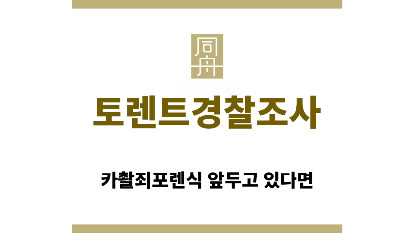 ＂토렌트경찰조사“