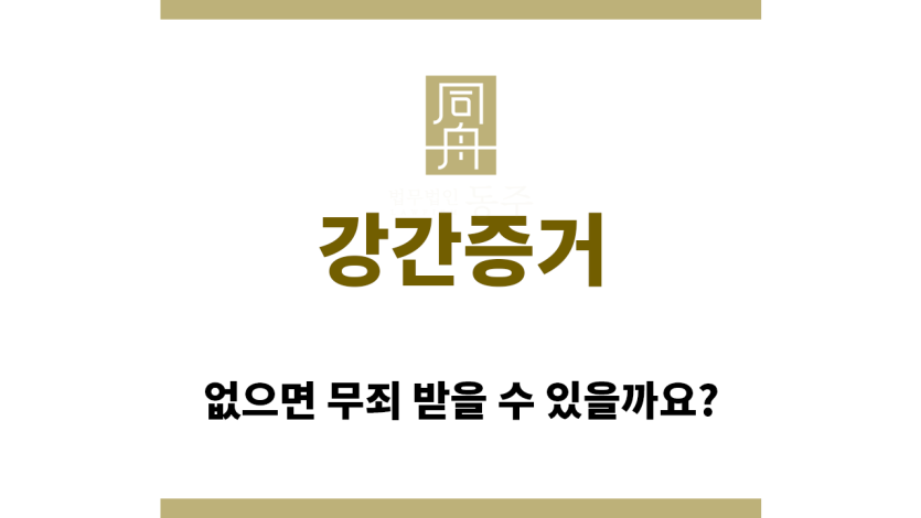 ＂강간증거“