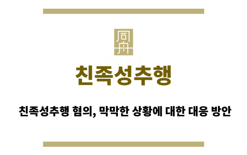 친족성추행