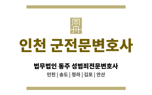 인천성매매변호사 동의 여부 입증 전략