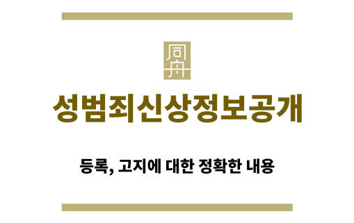 ＂성범죄신상공개“