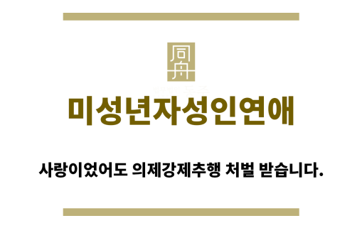 ＂미성년자성인연애“