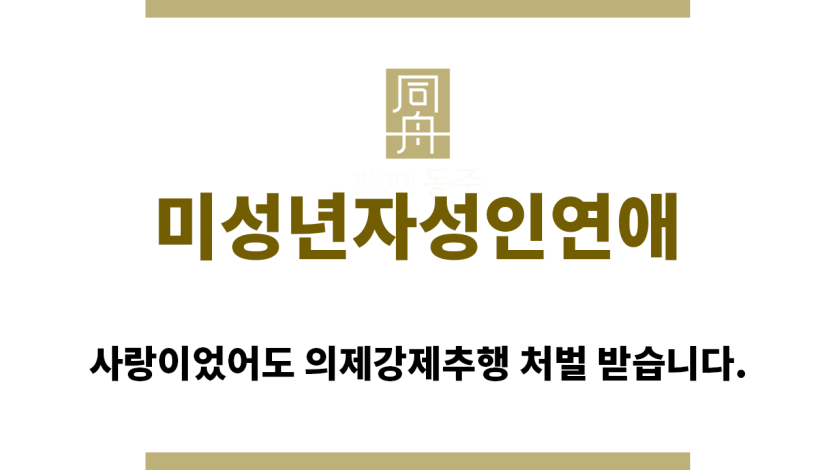 ＂미성년자성인연애“