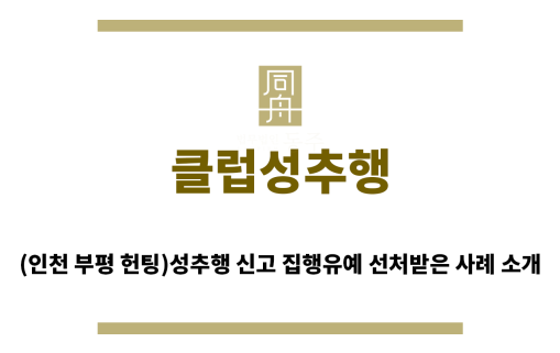 ＂클럽성추행“