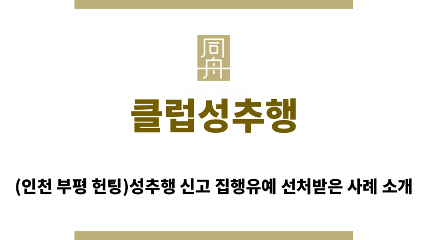 ＂클럽성추행“
