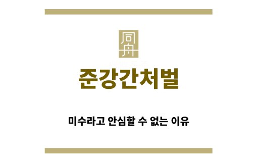 ＂준강간처벌“