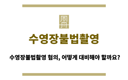 수영장불법촬영