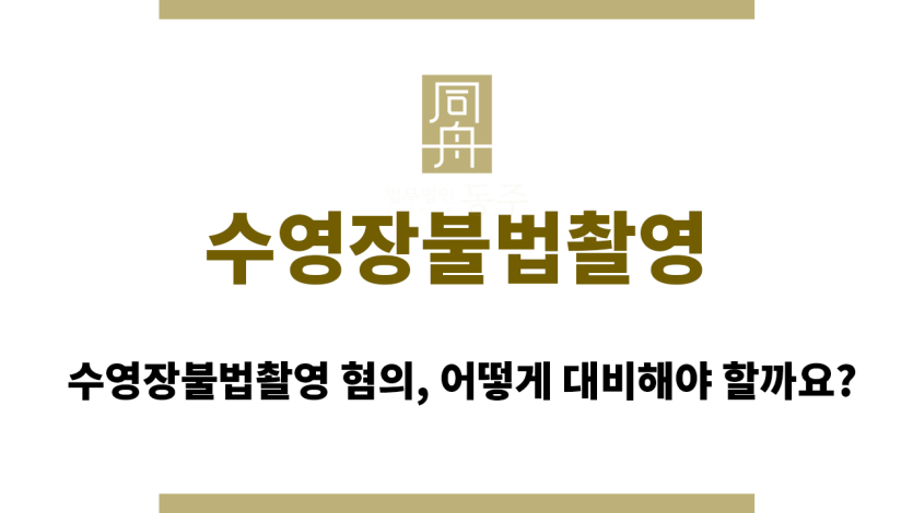 수영장불법촬영