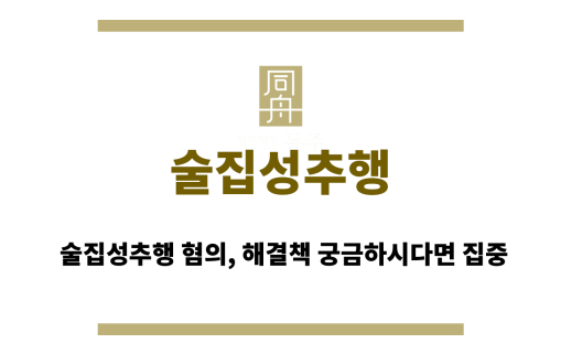 술집성추행