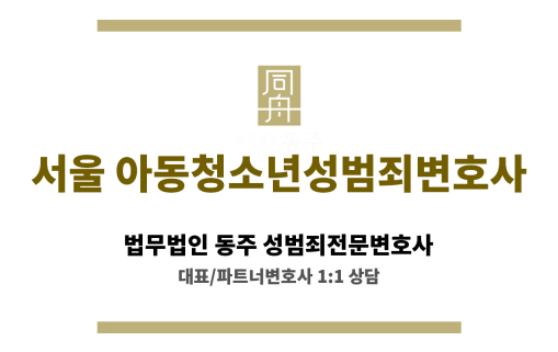 서울아동청소년성범죄변호사 불송치 처분 성공 기록