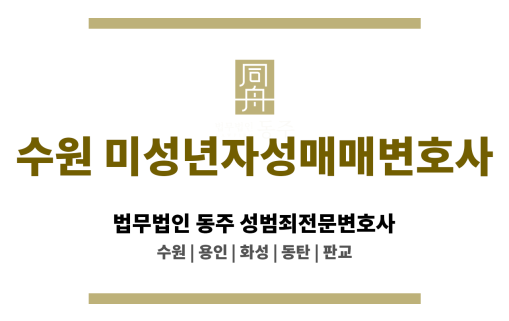 수원미성년자성매매변호사 허위 고소 반격 전략