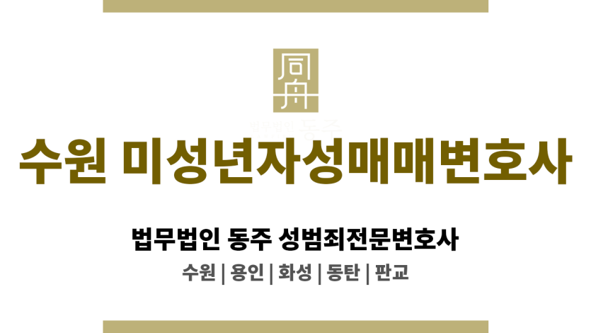 수원미성년자성매매변호사 허위 고소 반격 전략