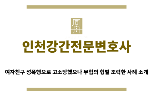 ＂인천강간전문변호사“