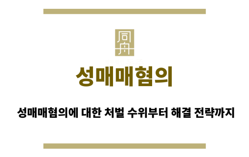 성매매혐의
