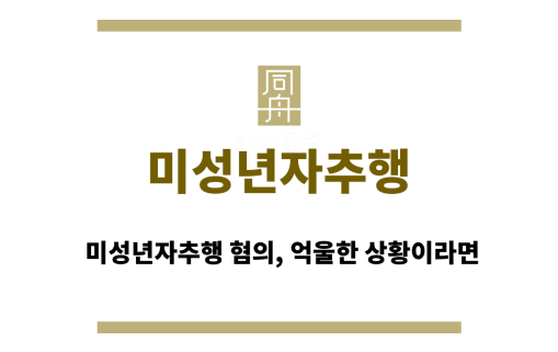 미성년자추행