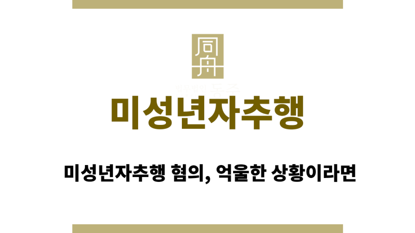 미성년자추행