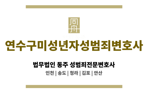 연수구미성년자성범죄변호사 무혐의 입증 전략