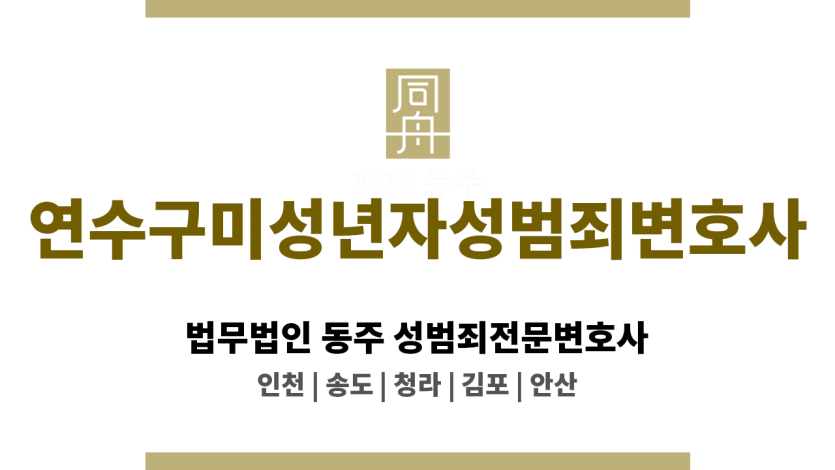 연수구미성년자성범죄변호사 무혐의 입증 전략
