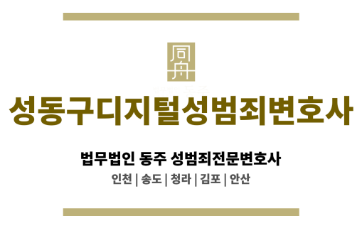 성동구디지털성범죄변호사 불법촬영 혐의 초기 대응과 증거 무효 주장