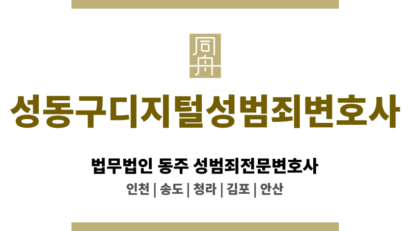 성동구디지털성범죄변호사 불법촬영 혐의 초기 대응과 증거 무효 주장