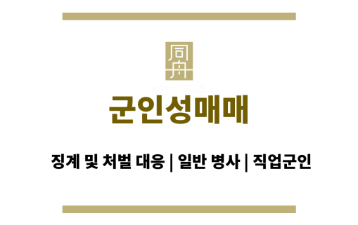 군인성매매