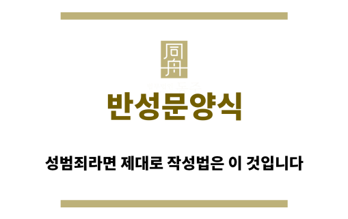 ＂반성문양식“