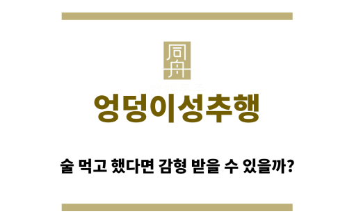 ＂엉덩이성추행“