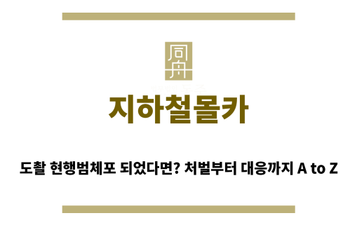 ＂지하철몰카“
