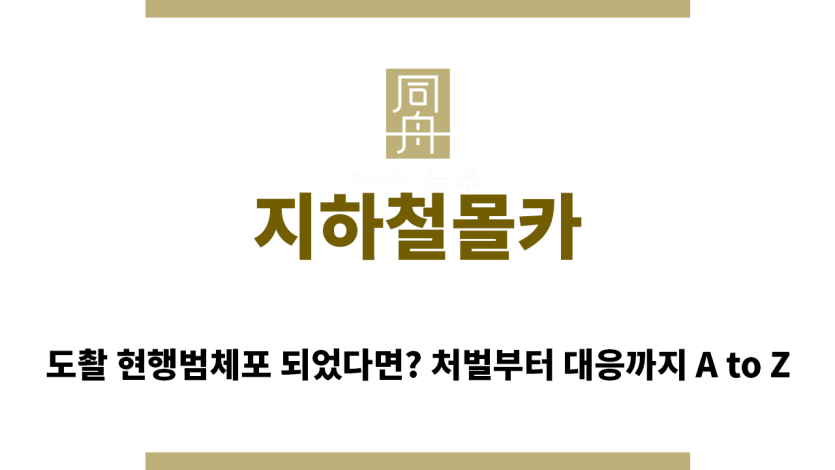 ＂지하철몰카“