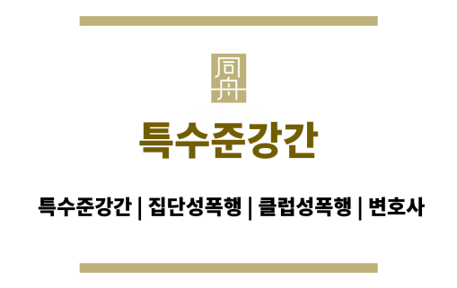 특수준강간