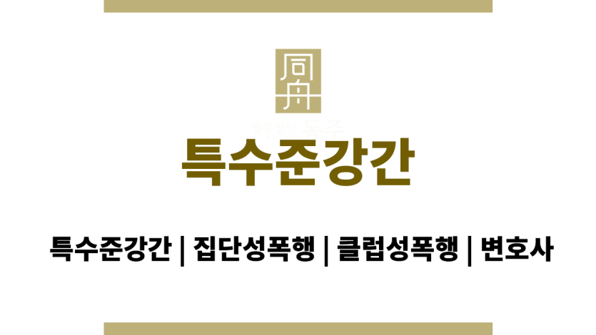 특수준강간